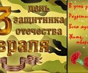 Поздравление с Днем защитника Отечества